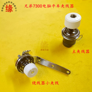 兄弟S7300A电脑平车主夹线器调线头长短小夹线器绕线器长小夹线器