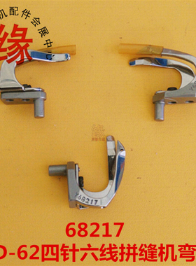 四针六线拼缝机弯针大和FD62优质勾针68217星锐FW-740TA飞马FS700