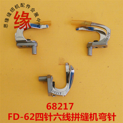 四针六线拼缝机弯针大和FD62优质勾针68217星锐FW-740TA飞马FS700