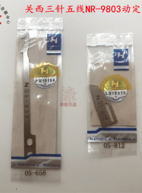 关西冚车剪线刀森本RX9800三针五线自动剪线刀片05-658定刀05-812