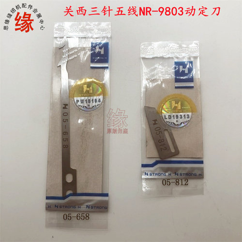 关西冚车剪线刀森本RX9800三针五线自动剪线刀片05-658定刀05-812