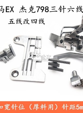 EX三针六线针位飞马EX3216银箭988杰克905拷边机五线改四线针位