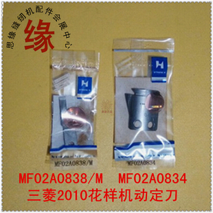花样机割线刀2010/3020/2516动刀片MF02A0834固定刀MF02A0838