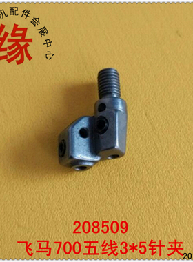 M752四线拷边车针夹针座针头M700五线3号针夹头208909