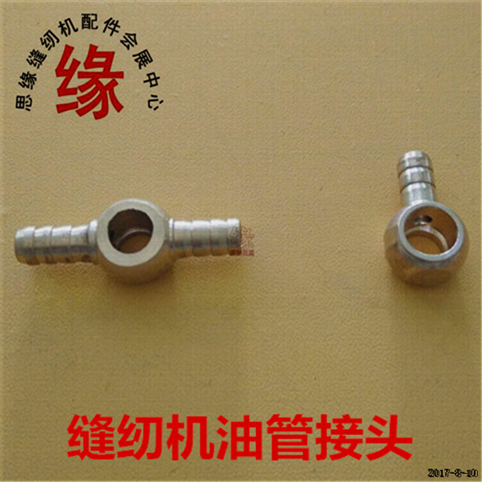 绷缝车拷边机通用油管铜接头图片