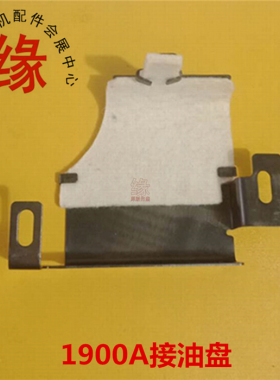 1900A接油盘400-06586/400-06587