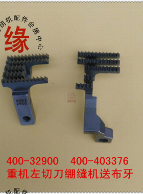 重机左切刀绷缝车送布牙400-40376带刀车送料牙400-32900