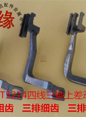 EXT5214同步拷边车面牙上下送料包缝机差动牙EX四线2排上扒布牙齿