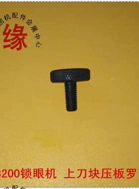 重机3200圆头锁眼机上刀块压板320-61319夹紧块罗丁320-68900