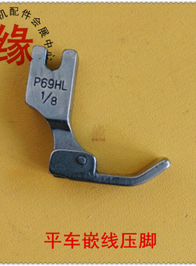 平车拉绳子压脚P69LH平车全钢优质有槽压脚嵌线压脚过线绳压脚