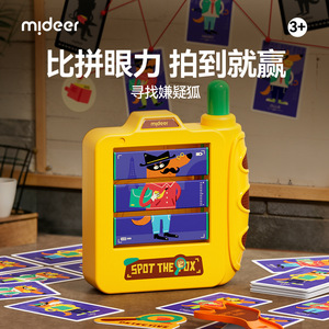 mideer弥鹿寻找嫌疑狐儿童侦探游戏亲子桌游思维益智玩具生日礼物