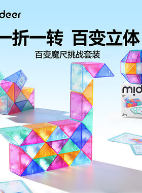 mideer弥鹿百变魔尺24段幼儿园儿童魔方便携益智高铁飞机玩具礼物