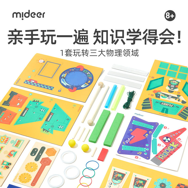 mideer弥鹿物理实验儿童手工声光力原理探索启蒙学生科教益智玩具