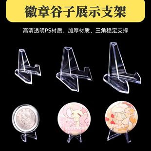 吧唧展示架小卡纪念币钱币硬币卡片谷子周边徽章三角亚克力小支架