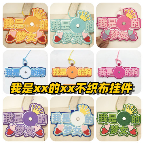 我是【我推】的梦女吧唧托不织布挂件58徽章谷美痛包书包装饰