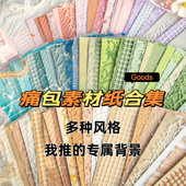痛包diy材料装 饰吧唧谷美背景纸痛板扎板素材纸自由拼贴打底纸