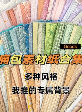 痛包diy材料装饰吧唧谷美背景纸痛板扎板素材纸自由拼贴打底纸