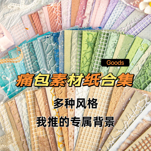 痛包diy材料装饰吧唧谷美背景纸痛板扎板素材纸自由拼贴打底纸