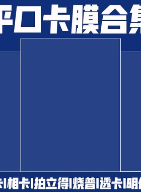 加厚卡膜小卡20丝3寸专辑卡封口拍立得小马polly卡套明信片保护膜
