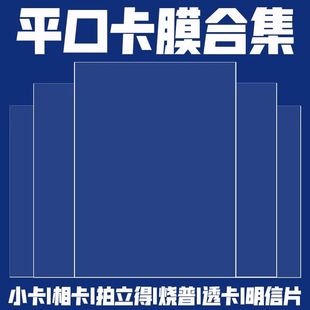 加厚卡膜小卡20丝3寸专辑卡封口拍立得小马polly卡套明信片保护膜