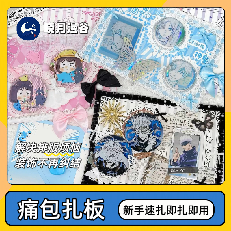 原创新手速扎痛板懒人扎痛包扎板背景扎包素材吧唧托diy痛板材料