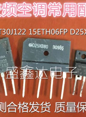 GT30J122 15ETH06FP D25XB60 拆机 变频专用套件 一套价 可直拍