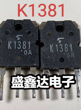 场效应 原装进口拆机 K1381 2SK1381  质量保证