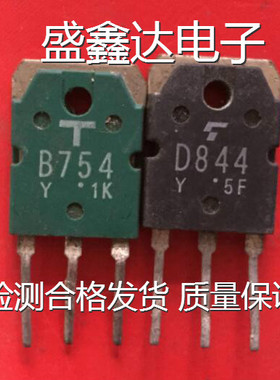 原装进口拆机 2SB754 B754 D844 2SD844 大功率对管 保证质量