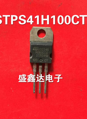 STPS41H100CT 原装进口拆机 质量保证 100V40A