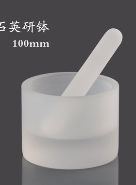 石英研钵100mm 耐酸碱 耐高温1100℃ 含研钵棒 现货 高纯石英玻璃