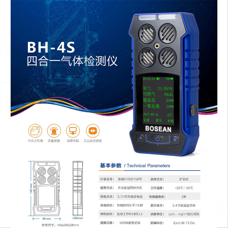 保时安BH-4S四合一复合气体检测仪CO/CH4硫化氢有毒有害可燃氧气