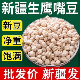 新疆木垒生鹰嘴豆新豆净重可发芽批发价打豆浆煲汤煮粥个大饱满