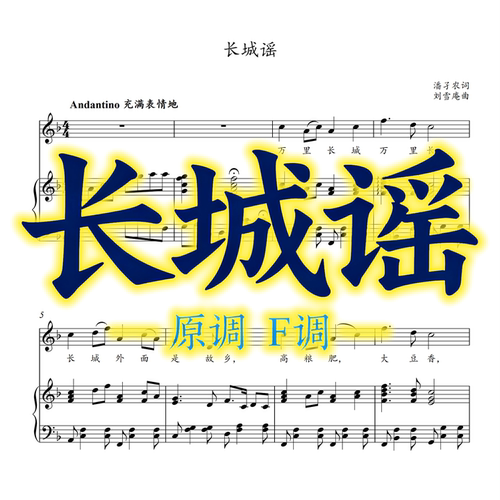 长城谣正谱简谱音频伴奏动态谱