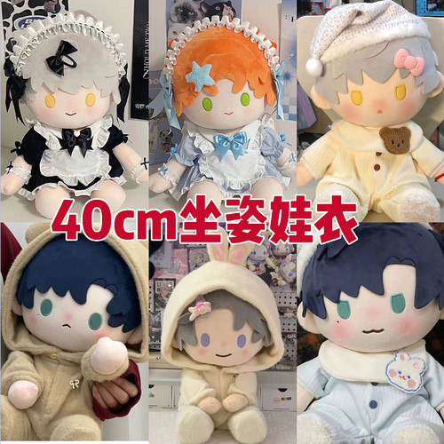 正版40cm棉花娃娃衣服一番赏娃衣