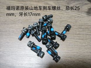 禧玛诺原装山地车刹车螺丝MT200刹螺丝M6*17mm山地车夹器刹车螺丝