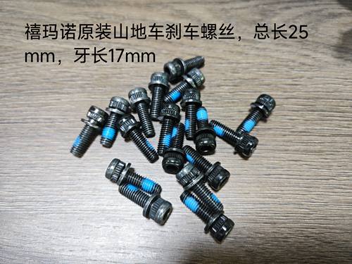 禧玛诺原装山地车刹车螺丝MT200刹螺丝M6*17mm山地车夹器刹车螺丝