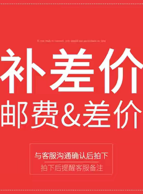 【邮费补差】差多少拍多少【拍下不发货】