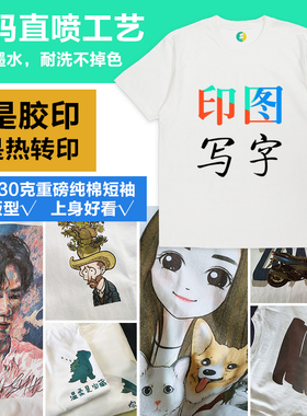 数码直喷重磅长袖纯棉短袖T恤印图烫画印照片写字定制班服订制