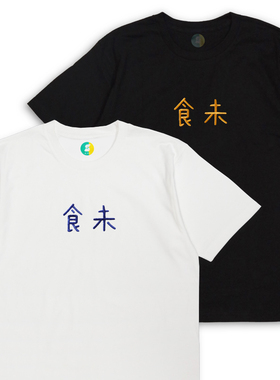 广东潮汕粤语闽南语俚语 食未 短袖纯棉文字刺绣T恤230克重磅圆领