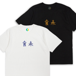 广东潮汕粤语闽南语俚语 食未 短袖纯棉文字刺绣T恤230克重磅圆领