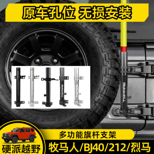 专车专用BJ40JKJL旗杆天线支架