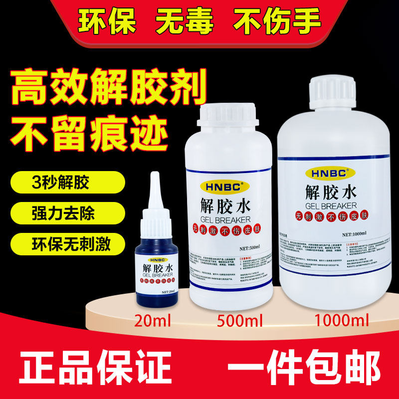 高效清除免丁胶除胶丙酮解胶剂除双面胶502溶解剂脱胶水解胶水