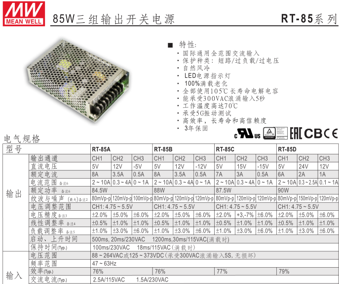 明纬 RT-85A/85B/85C/85D 三路直流输出5V12V24V-5V-12V开关电源