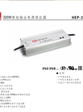 MEANWELL台湾 明纬 HEP-320-36A/24A/48A/12A/54A开关防水电源