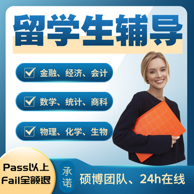 留学生作业ESSAY写作英文辅导金融经济统计管理商科quiz英语考试