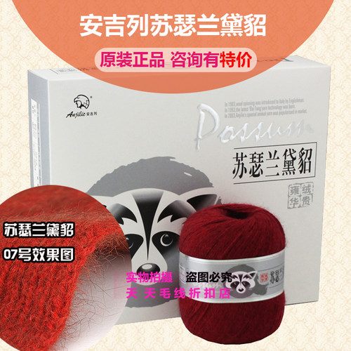 安吉列苏瑟兰黛貂毛线