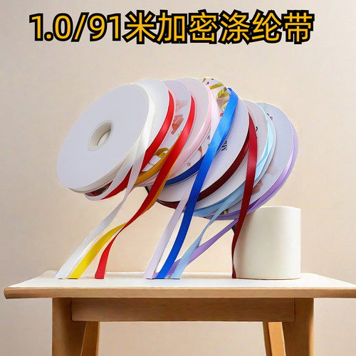 加密单面涤纶丝带彩带高品质绸带