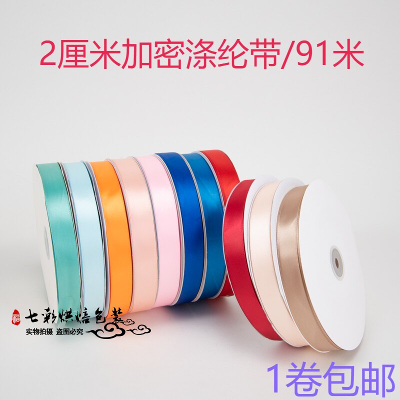 2厘米高密度涤纶带素色丝带缎带绑蛋糕盒鲜花礼品手工蝴蝶结包邮
