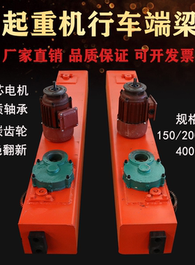 起重机天车行走端梁行车端梁龙门吊行走地梁200300轮起重跑车端梁