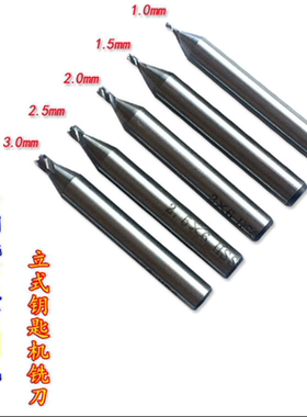 钻头白钢钥匙机铣刀德富1.5刀头